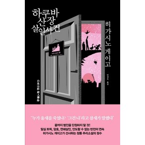 하쿠바산장 살인사건:, 알에이치코리아, 히가시노 게이고