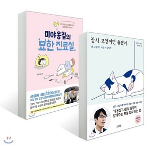 잠시 고양이면 좋겠어 + 미야옹철의 묘한 진료실, 김영사, 김명철,나응식 저/윤파랑 그림