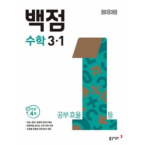 사은품+2025년 백점 초등 수학 3-1, 수학영역, 초등3학년