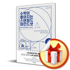 수학이 좋아지는 스탠퍼드 마인드셋 (이엔제이 전용 사 은 품 증 정)