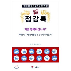 신정감록:역대 대통령의 삶과 운명 관상, 혜성출판사