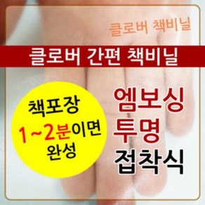 책포장1~2분완성/10매/접착식/고급책비닐/초등교과서