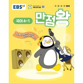 EBS 초등 기본서 만점왕 국어 4-1(2025), EBS한국교육방송공사, 국어영역, 초등4학년