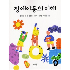 장애아동의 이해, 양명희, 고은, 김정연, 이대식, 이무영, 이태훈, 북앤정