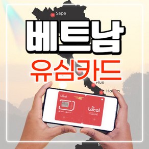 베트남유심4일모비폰 전문대리점 매일4GB / 매일3GB+현지통화, 1개