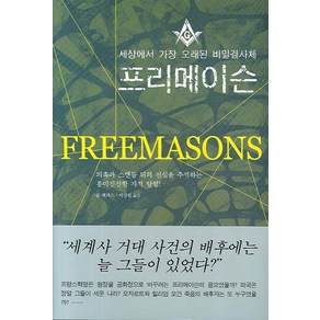 프리메이슨:세상에서 가장 오래된 비밀결사체, 황소자리, 폴 제퍼스 저/이상원 역