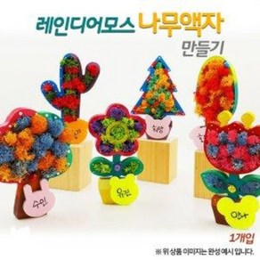 [오렌지몰]레인디어모스 나무액자 만들기(옵션), 둥근나무