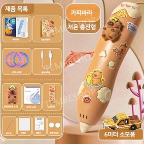 카피바라 3D펜 저온 쓰리디펜 소모품 포함 풀패키지 세트, 카피바라3D펜 소모품6m 세트