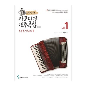 예찬하 아코디언 연주곡집 트로트시리즈 1 (마스크제공), 단품, 단품