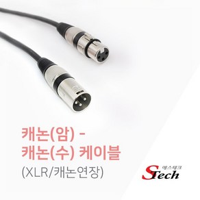 [에스테크] STech 캐논 XLR(암) - 캐논 XLR(수) 연장케이블 1M, 상세페이지 참조