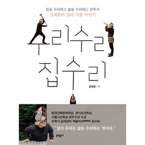 수리수리 집수리:집을 수리하고 삶을 수리하는 건축가 김재관의 집과 사람 이야기, 문학동네, 김재관