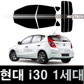 오토맥스 i30 열차단 썬팅필름 NEXTECH 썬팅지, 측후면세트30%, i30 (07-12), 현대