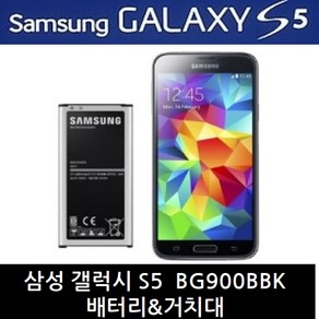 삼성 정품 갤럭시 S5 배터리 거치대 BG900BBK, 거치대(중고)-배터리미포함