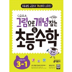 그림으로 개념 잡는 초등 키 수학 3-1(2022), 초등3학년