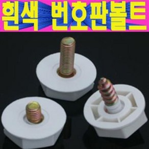 흰색 번호판볼트 번호판나사 번호판 피스