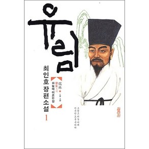 유림 1, 열림원, 최인호 저