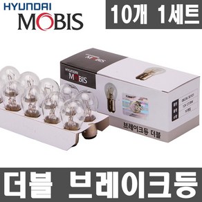 현대모비스 브레이크 등 전구 더블 12V27 8W 자동차검사