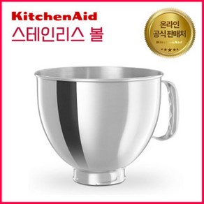 키친에이드 5쿼터 틸트헤드 반죽기 스테인레스 믹서볼 믹싱볼 K5THSBP, 5쿼터 틸트 헤드 4.8L 스테인레스 믹서 볼, 1개