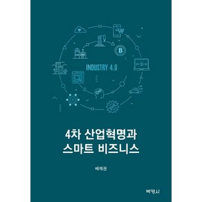 4차 산업혁명과 스마트 비즈니스, 박영사, 배재권