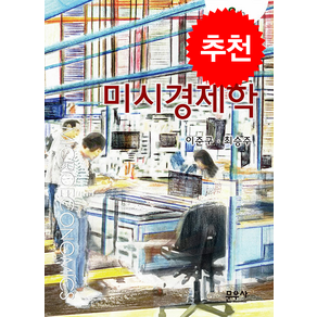미시경제학 (제8판), 이준구, 문우사