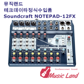 SOUNDCRAFT NOTEPAD 12FX 사운드크래프트 노트패드 12FX 오디오믹서 이펙터 내장