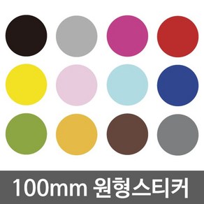 D1S* 다용도 방수 원형스티커 100mm WBWG1692244ea, Ds☞ 블루