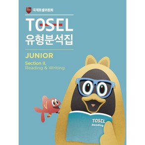 TOSEL 공식 NEW 유형분석집 2 Junio Reading & Witing, 에듀토셀