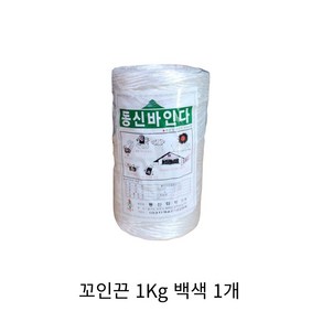 꼬인 바인더끈 꼬임끈 고추끈 작물끈 유인줄 유인끈 고추줄 농사끈 지주끈 1Kg 백색, 1개