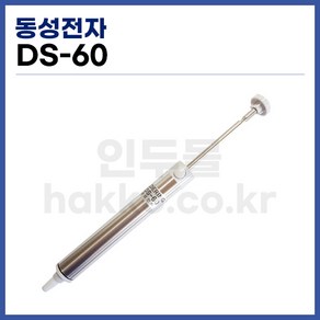 [동성전자] 수동 납 흡입기 DS-60 (정품), 1개