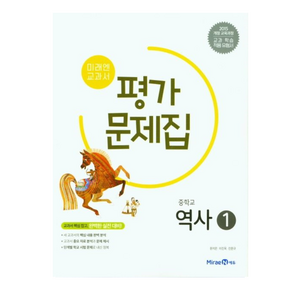 미래엔 중학교 역사1 평가문제집 (2025년 중2 적용), 역사영역