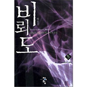 비뢰도 5:운수대통 격타금 비류연, 청어람, 검류혼