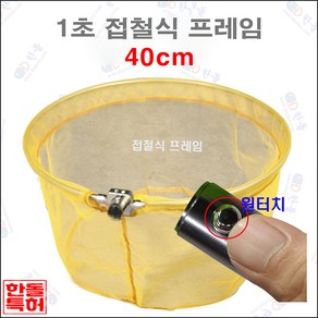 한돌 원터치 뜰채 원터치[1초]접철식 프레임[노랑망] 40cm