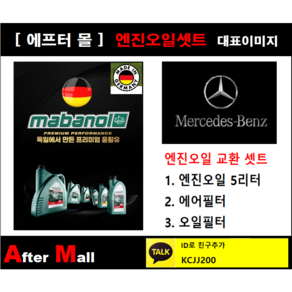 [벤츠 E250D 엔진오일셋트] BENZ E250d blueTEC 4-matic W212 (651.924) [마바놀5W30 + 에어필터 + 오일필터], 1개