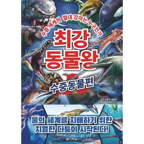 최강 동물왕 - 수중동물편