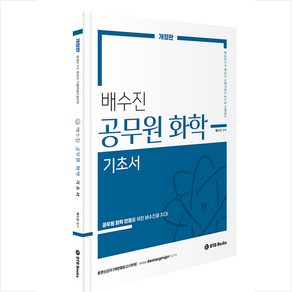 배수진 공무원 화학 기초서 : 식품위생직 환경직 환경연구사 대비, 배수진 편저, BTB Books