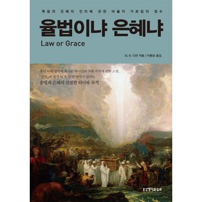 율법이냐 은혜냐:복음과 은혜의 진리에 관한 바울의 가르침의 정수