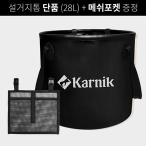 카르닉 캠핑 설거지통 대용량 28L, 설거지통단품(메쉬망X)_블랙(Black)