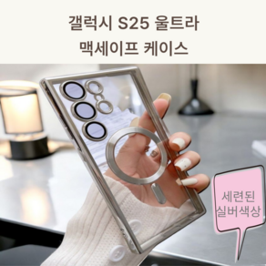 머니포춘 갤럭시S25울트라 맥세이프케이스 핸드폰케이스 맥세이프 실버색상 세련된핸드폰케이스 자석케이스