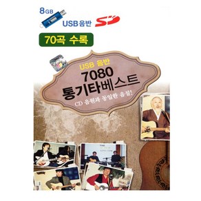 USB 노래 - 7080 통기타 베스트 70곡