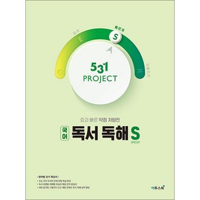 531 프로젝트 PROJECT 국어 독서 독해 빠르게 S (2025년용) / 이투스북, 국어영역