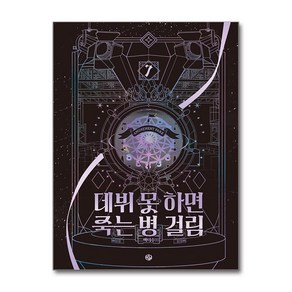 데뷔 못 하면 죽는 병 걸림 3부 7 (무선) (마스크제공), 위시북스, 백덕수