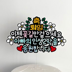 퇴임 퇴직 축하 케이크 토퍼 부모님, 아빠, 1개