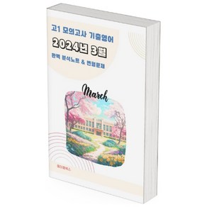 ﻿2024년 3월 모의고사 영어 고1 분석노트 변형문제 워크북 고난이도 서술형 강화, 영어영역, 고등학생