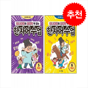 콩나물쌤의 문해력 꽉 잡는 한자어수업 5 6 세트 + 바빠연습장 증정, 그린애플