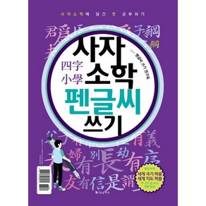 사자소학 펜글씨 쓰기:사자소학에 담긴 뜻 공부하기, 가나북스