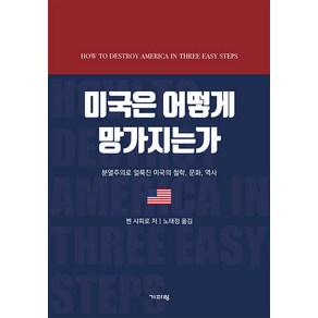 [기파랑]미국은 어떻게 망가지는가 : 분열주의로 얼룩진 미국의 철학 문화 역사