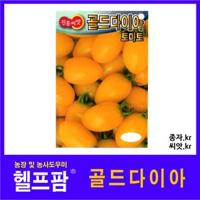 헬프팜 골드다이아 토마토 100립 종자 씨앗 진흥종묘, 1개