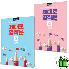 (사은품) 제대로 영작문 3+4 세트 (전2권) 실력+완성, 영어영역