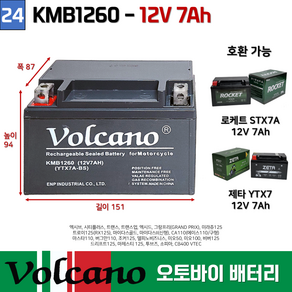 24. KMB1260 오토바이배터리 12V7AH 마스타버그만조커미오엑시브 볼케이노 오토바이 밧데리, 1개