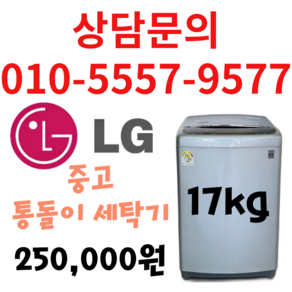 엘지 중고 세탁기 17kg 통돌이 세탁기 다량보유 상담문의 견적문의 환영 서울/경기/평택/천안